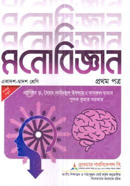 মনোবিজ্ঞান ১ম পত্র একাদশ ও দ্বাদশ শ্রেণি - পরীক্ষা ২০২৬ image