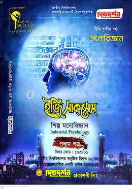 মনোবিজ্ঞান ইজি সাকসেস ডিগ্রি ৩য় বর্ষ - পঞ্চম পত্র কোড:১৩৩৪০১ image