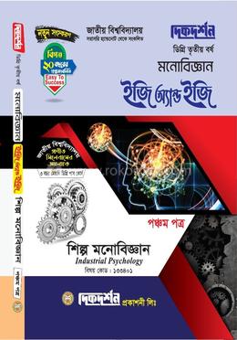 মনোবিজ্ঞান ইজি অ্যান্ড ইজি পঞ্চম পত্র ডিগ্রি ৩য় বর্ষ - বিষয় কোড: ১৩৩৪০১ image