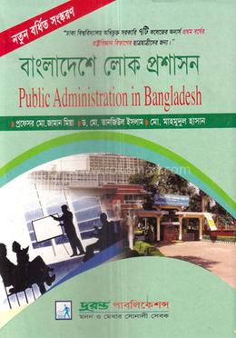 বাংলাদেশে লোক প্রশাসন অনার্স ১ম বর্ষ - রাষ্ট্রবিজ্ঞান বিভাগ image