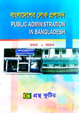বাংলাদেশের লোক প্রশাসন (অনার্স ৩য় বর্ষ টেক্সট বই) (রাষ্ট্রবিজ্ঞান বিভাগ) image