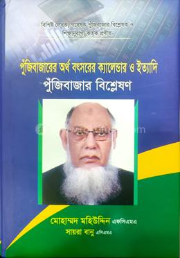 পুঁজিবাজারের অর্থ বৎসরের ক্যালেন্ডার ও ইত্যাদি - পুঁজিবাজার বিশ্লেষণ image