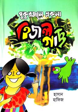 পুকুরজলে একলা হিজল গাছ
