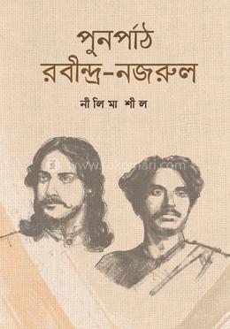 পুনর্পাঠ রবীন্দ্র-নজরুল