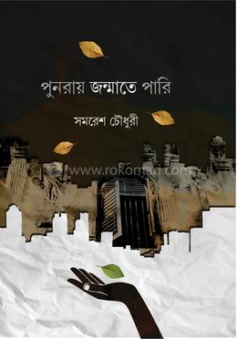 পুনরায় জন্মাতে পারি image