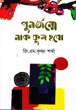 পুনর্জম্মে নাকফুল হবো image