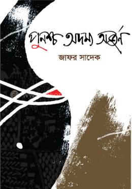 পুনশ্চ অদম্য অর্জুন