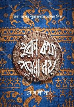 পুরাণ কথা পুরনো নয়