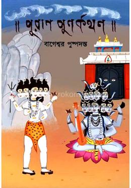 পুরাণ পূর্ণকথন