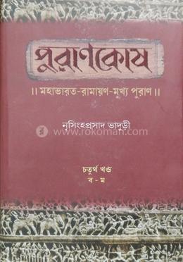 পুরাণকোষ, ৪