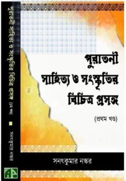 পুরাতনী সাহিত্য ও সংস্কৃতি বিচিত্র প্রসঙ্গ - ১