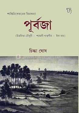 শান্তিনিকেতনের তিনকন্যাঃ পূর্বজা 