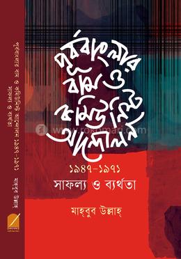 পূর্ববাংলার বাম ও কমিউনিস্ট আন্দোলন ১৯৪৭-১৯৭১ সাফল্য ও ব্যর্থতা 