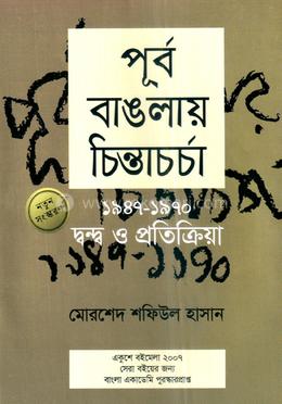 পূর্ব বাঙলায় চিন্তাচর্চা (১৯৪৭-১৯৭০) দ্বন্দ্ব ও প্রতিক্রিয়া image