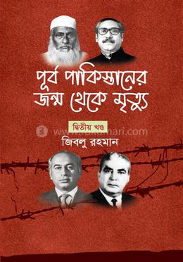 পূর্ব পাকিস্তানের জন্ম থেকে মৃত্যু - দ্বিতীয় খণ্ড image