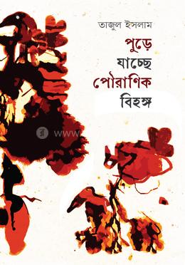 পুড়ে যাচ্ছে পৌরাণিক বিহঙ্গ image