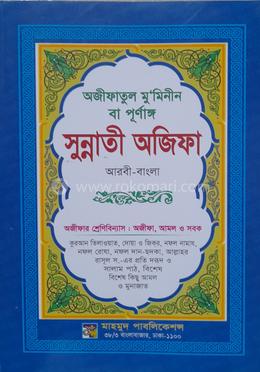 পূর্ণাঙ্গ ছহীহ্‌ নূরানী সুন্নাতী অজিফা