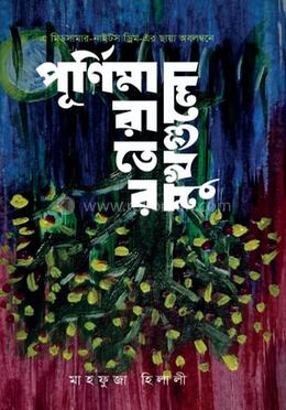 পূর্ণিমা রাতের মুখগুলো 