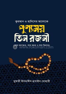 পূণ্যময় তিন রজনী image