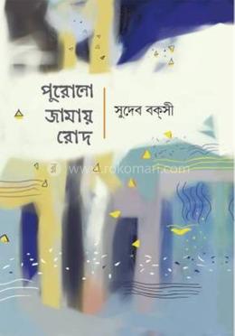 পুরোনো জামায় রোদ image