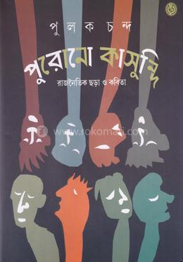 পুরোনো কাসুন্দি