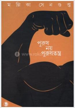 পুরুষ নয় পুরুষতন্ত্র image