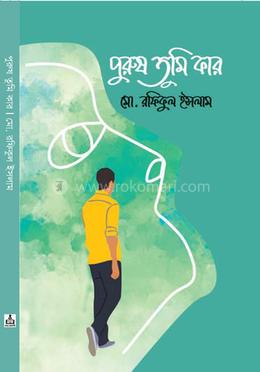 পুরুষ তুমি কার image