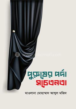 পুরুষের পর্দা সচেতনতা image