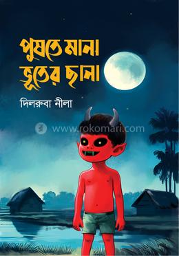 পুষতে মানা ভূতের ছানা image