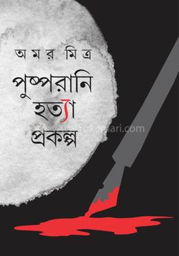 পুষ্পরাণী হত্যা প্রকল্প