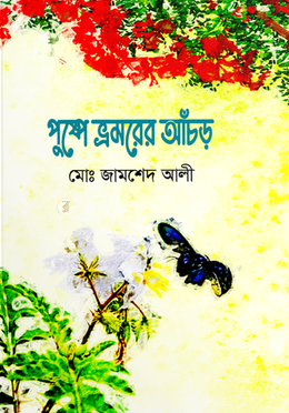 পুষ্পে ভ্রমরের আঁচড় 
