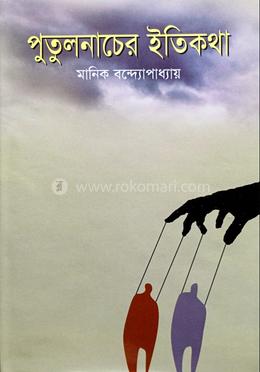 পুতুলনাচের ইতিকথা image