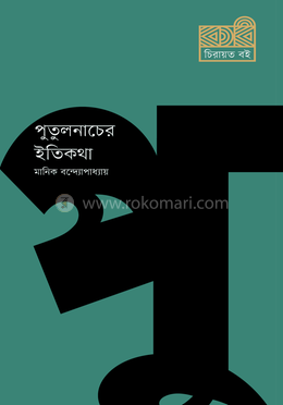 পুতুলনাচের ইতিকথা image