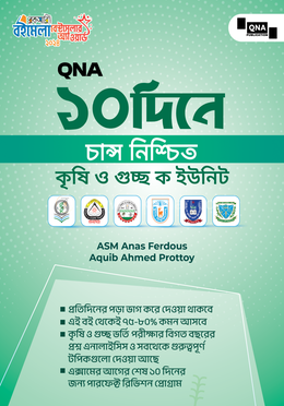 কিউএনএ ১০ দিনে চান্স নিশ্চিত - কৃষি ও গুচ্ছ - ক ইউনিট image