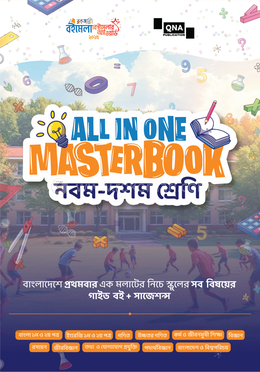 কিউএনএ অল ইন ওয়ান মাস্টারবুক - নবম, দশম শ্রেণি