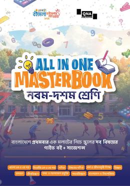 কিউএনএ অল ইন ওয়ান মাস্টারবুক নবম-দশম শ্রেণি image