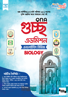 কিউএনএ গুচ্ছ এডমিশন এনালাইসিস সিরিজ - বায়োলজি image