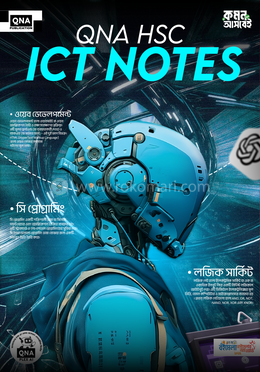 কিউএনএ এইচএসসি আইসিটি নোটস image