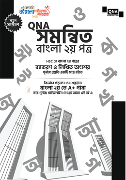 কিউএনএ সমন্বিত বাংলা ২য় পত্র - এইচএসসি image