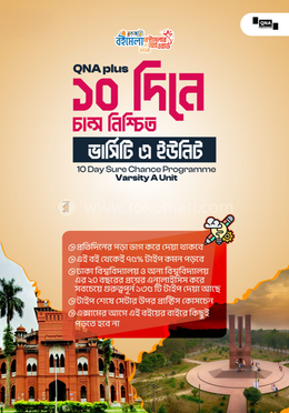 কিউএনএ প্লাস: ১০ দিনে চান্স নিশ্চিত  - ভার্সিটি এ ইউনিট