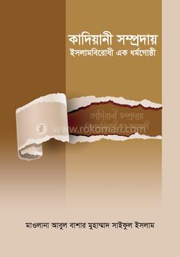 কাদিয়ানী সম্প্রদায় ইসলামবিরোধী এক ধর্মগোষ্ঠী image