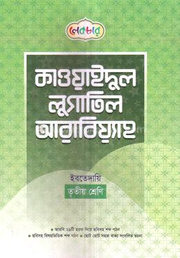 কাওয়াইদুল লুগাতিল আরাবিয়্যাহ ইবতেদায়ি - ৩য় শ্রেণি image