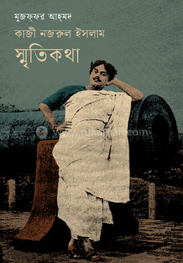 কাজী নজরুল ইসলাম স্মৃতিকথা image