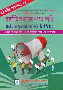 রাজনীতি অধ্যয়নের গুণগত পদ্ধতি রাষ্ট্রবিজ্ঞান বিভাগ - অনার্স ২য় বর্ষ image