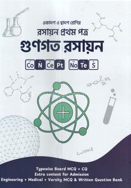 গুণগত রসায়ন (একাদশ-দ্বাদশ শ্রেণি) - রসায়ন ১ম পত্র image