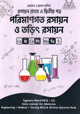 পরিমাণগত রসায়ন ও তড়িৎ রসায়ন - রসায়ন ১ম ও ২য় পত্র image