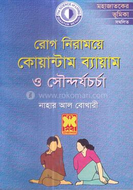কোয়াণ্টাম ব্যায়াম ও সৌন্দর্য চর্চা