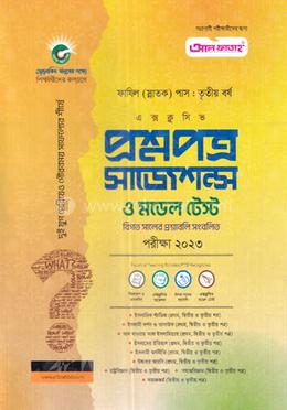 প্রশ্নপত্র সাজেশন্স ও মডেল টেস্ট - ফাযিল ৩য় বর্ষ image