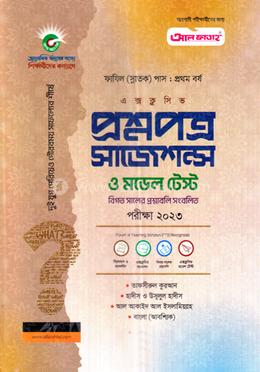 প্রশ্নপত্র সাজেশন্স ও মডেল টেস্ট - ফাযিল ১ম বর্ষ image