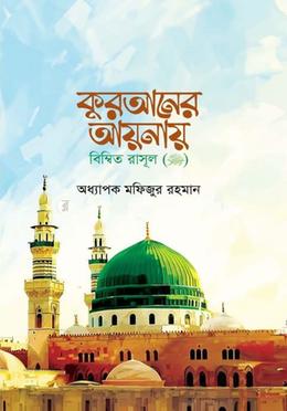 কুরআনের আয়নায় বিম্বিত রাসুল